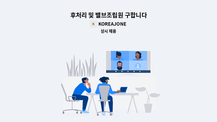 KOREAJONE - 후처리 및 밸브조립원 구합니다 : 채용 메인 사진 (더팀스 제공)