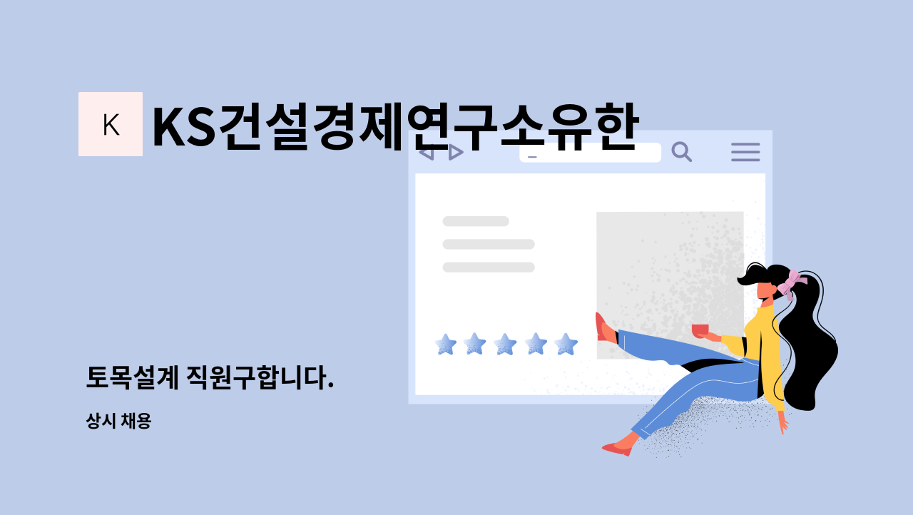 KS건설경제연구소유한회사 : 토목설계 직원구합니다. | 더팀스 토목설계 직원구합니다. by KS건설경제연구소유한회사