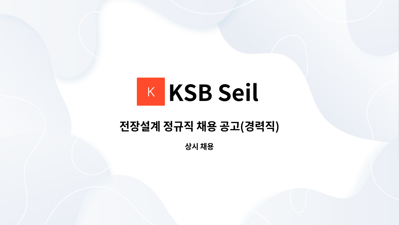 KSB Seil - 전장설계 정규직 채용 공고(경력직) : 채용 메인 사진 (더팀스 제공)