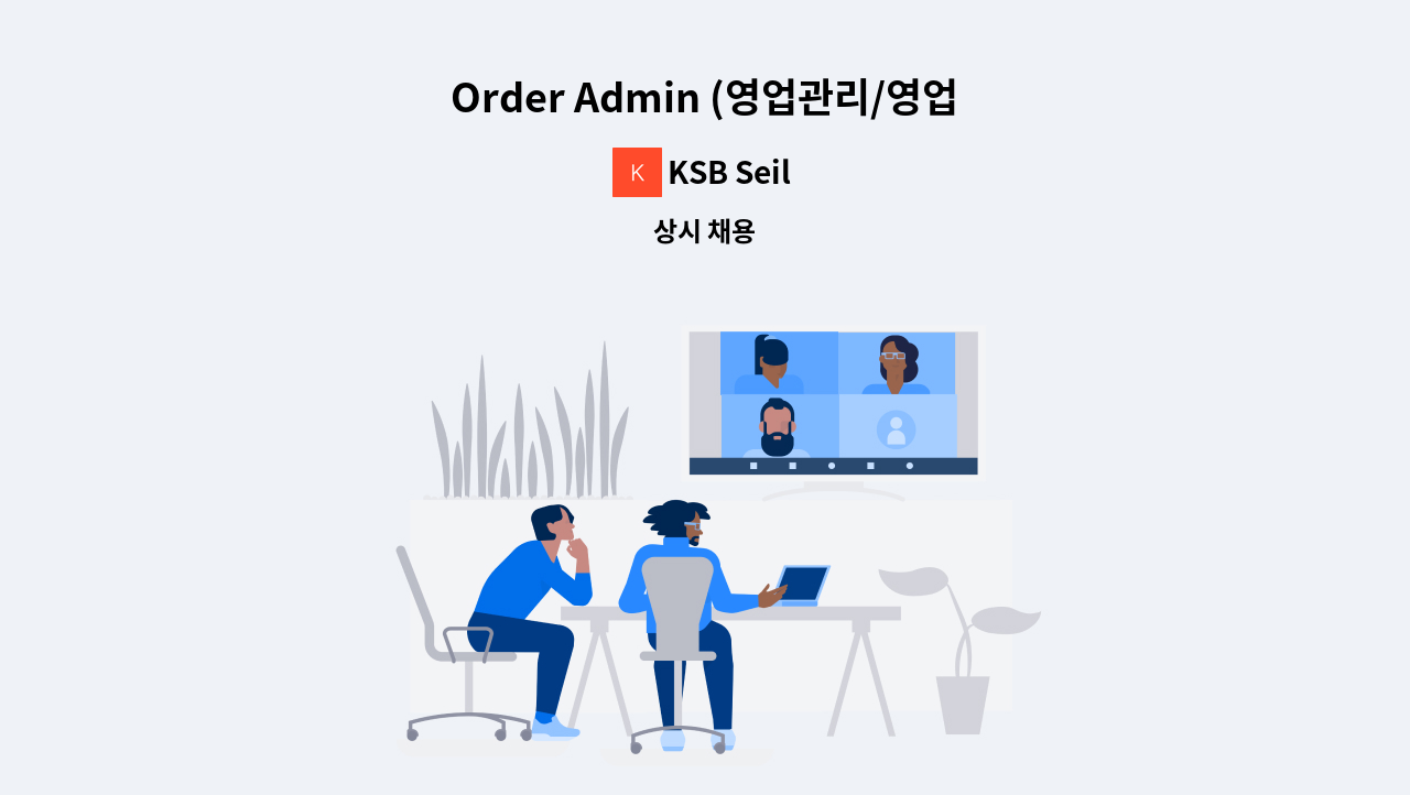 KSB Seil - Order Admin (영업관리/영업지원) 채용합니다. : 채용 메인 사진 (더팀스 제공)