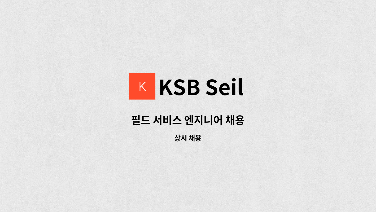 KSB Seil - 필드 서비스 엔지니어 채용 : 채용 메인 사진 (더팀스 제공)