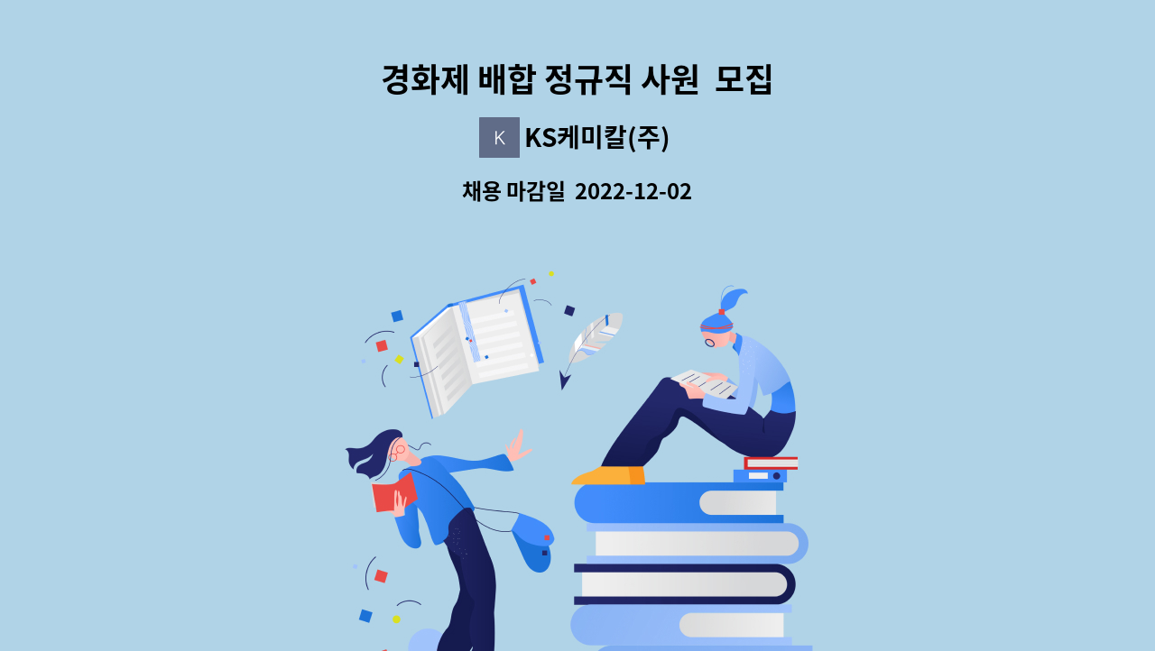 KS케미칼(주) - 경화제 배합 정규직 사원  모집 : 채용 메인 사진 (더팀스 제공)