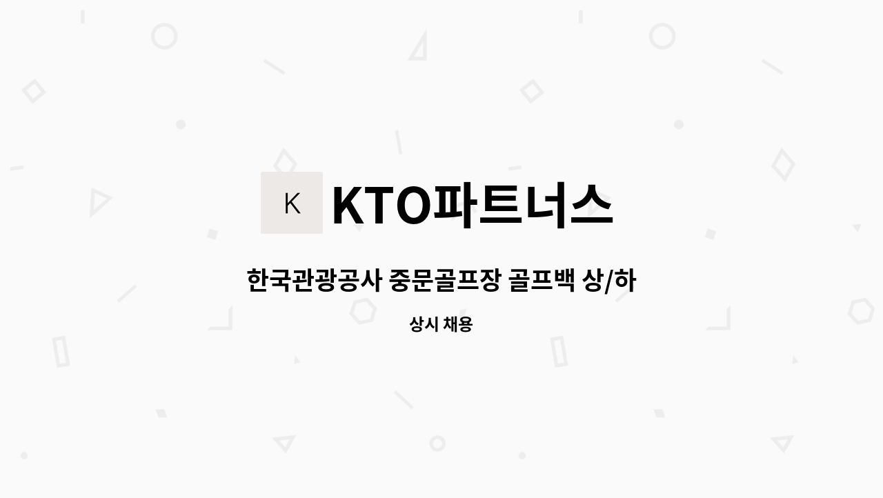 KTO파트너스 - 한국관광공사 중문골프장 골프백 상/하차원 기간제 사원 채용 : 채용 메인 사진 (더팀스 제공)