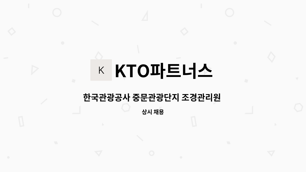 KTO파트너스 - 한국관광공사 중문관광단지 조경관리원 기간제 사원 채용 : 채용 메인 사진 (더팀스 제공)