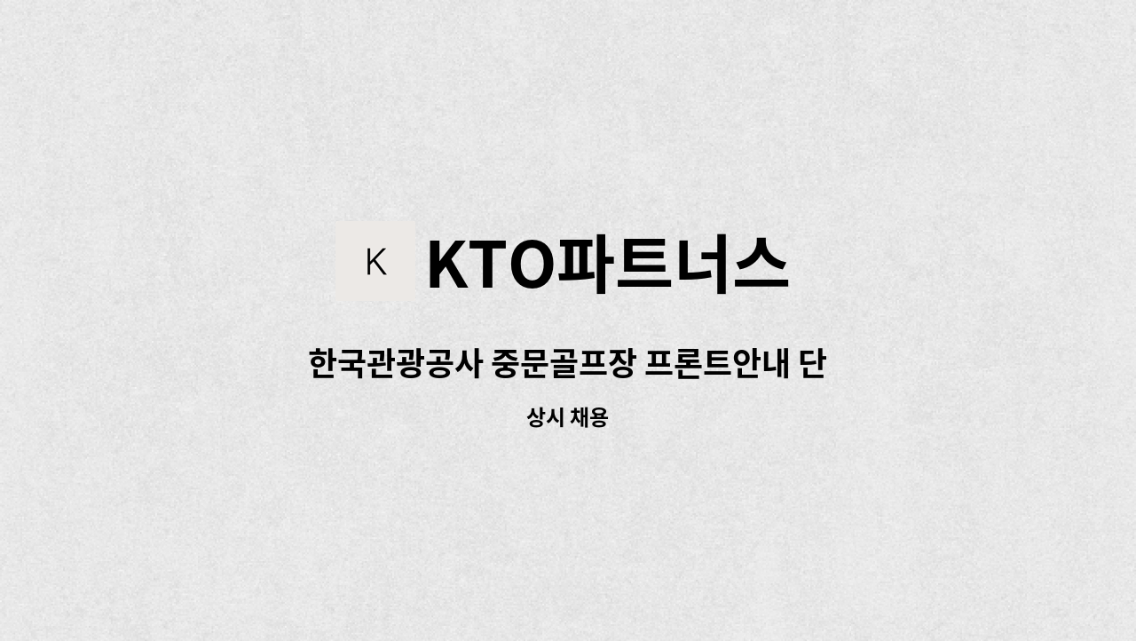 KTO파트너스 - 한국관광공사 중문골프장 프론트안내 단시간 계약직 구인 : 채용 메인 사진 (더팀스 제공)