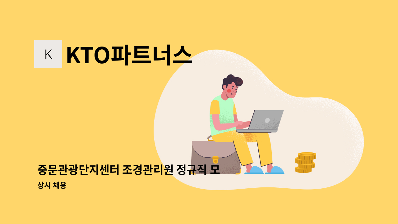 KTO파트너스 - 중문관광단지센터 조경관리원 정규직 모집 : 채용 메인 사진 (더팀스 제공)