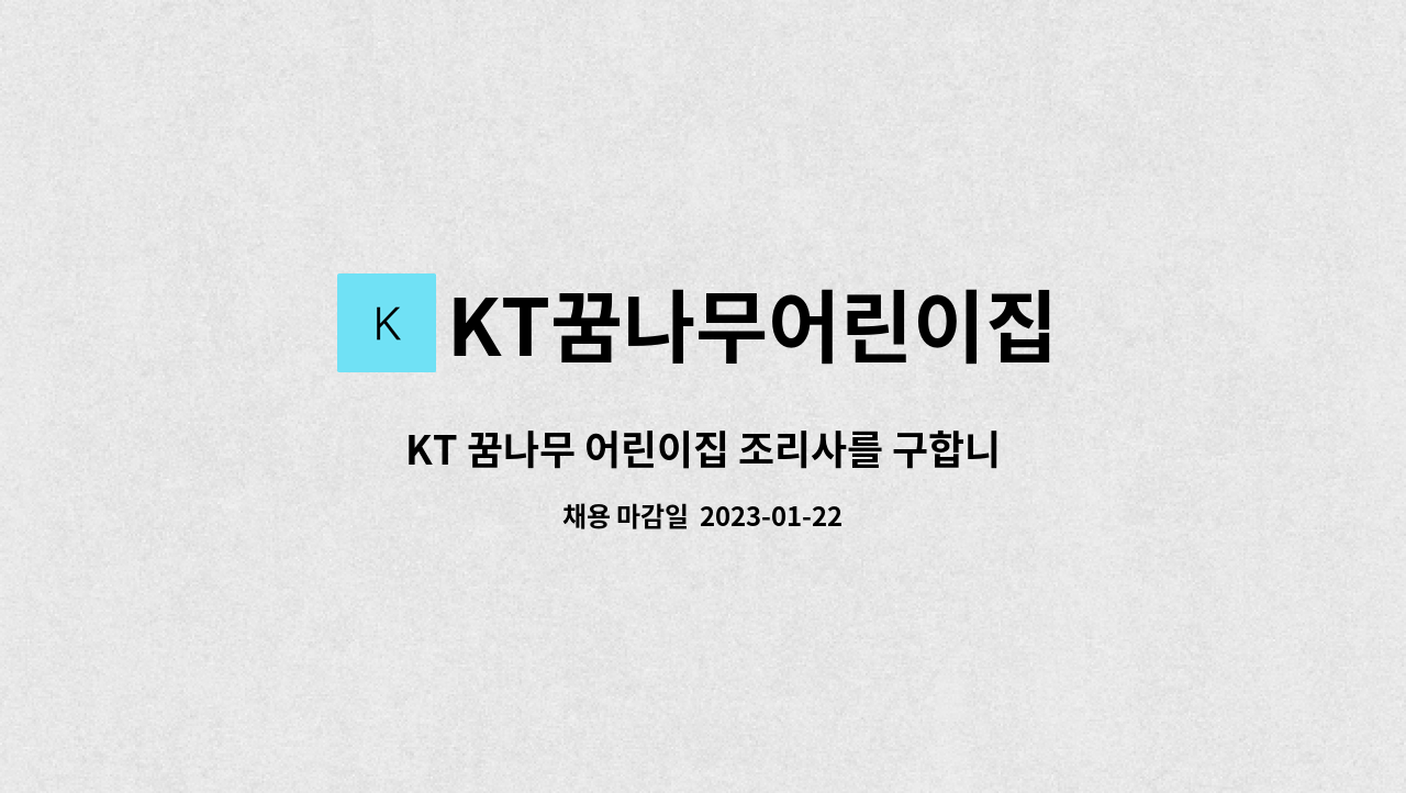KT꿈나무어린이집 - KT 꿈나무 어린이집 조리사를 구합니다. : 채용 메인 사진 (더팀스 제공)