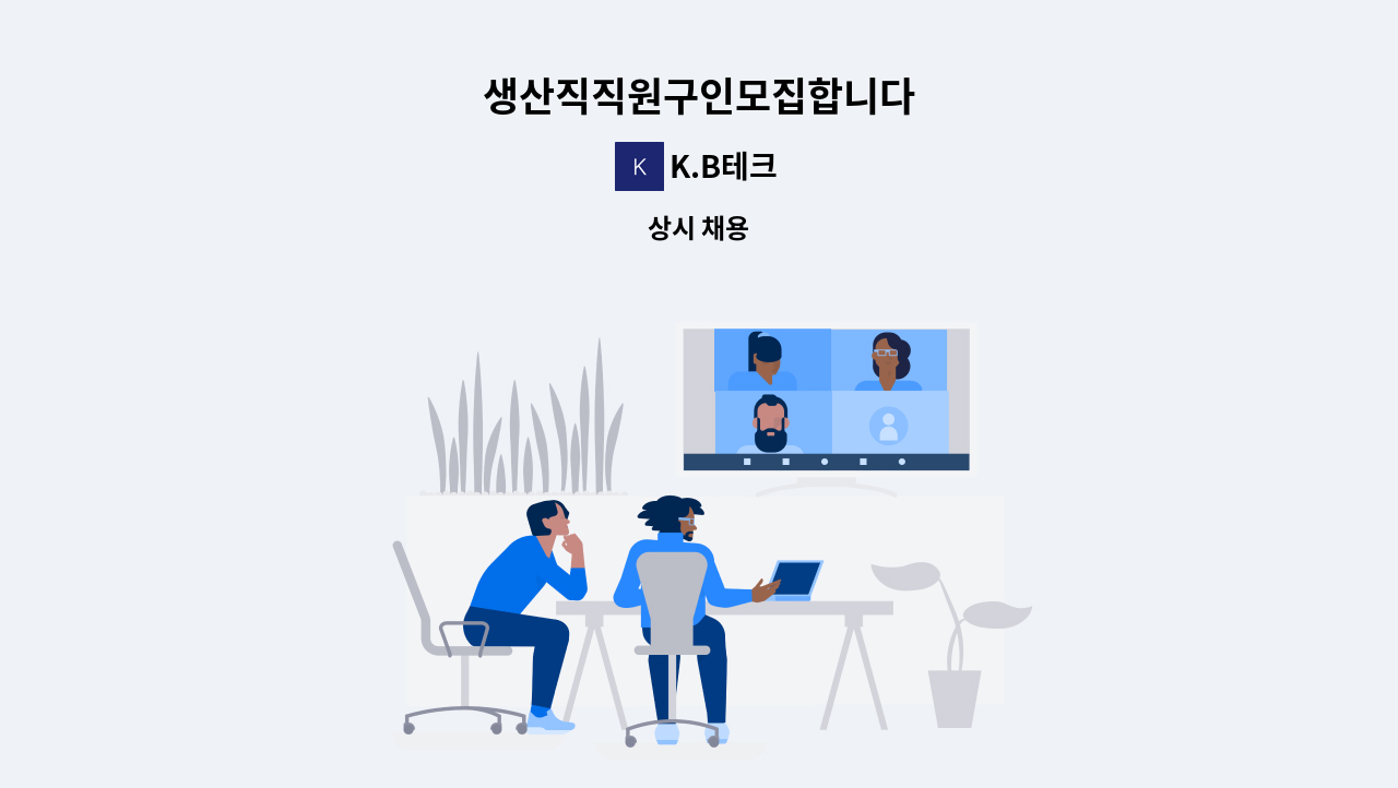 K.B테크 - 생산직직원구인모집합니다 : 채용 메인 사진 (더팀스 제공)