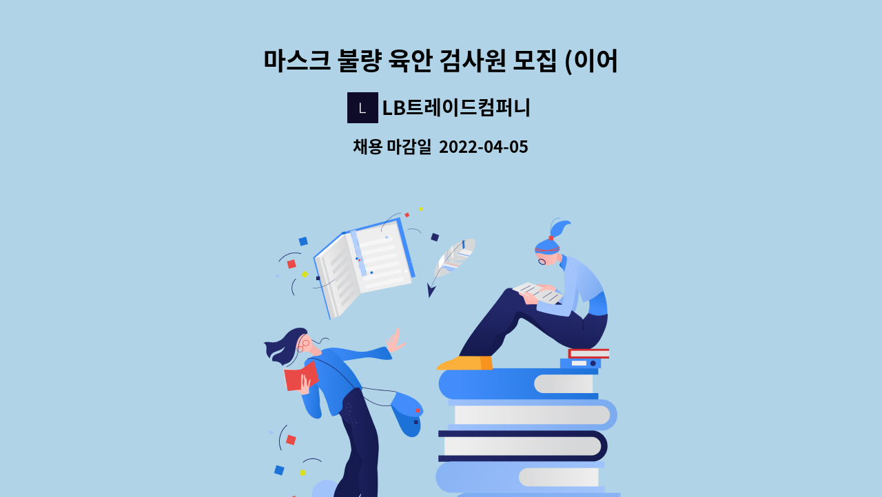 LB트레이드컴퍼니 - 마스크 불량 육안 검사원 모집 (이어끈등) : 채용 메인 사진 (더팀스 제공)