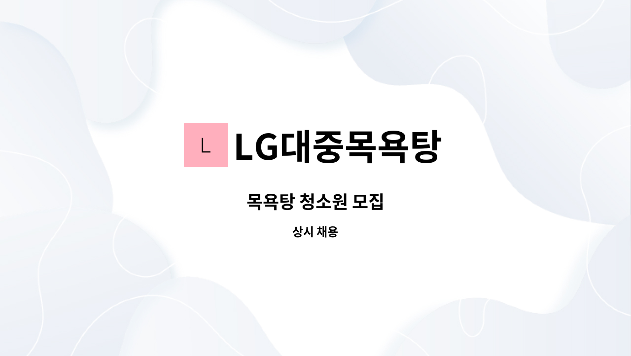 LG대중목욕탕 : 목욕탕 청소원 모집 | 더팀스 목욕탕 청소원 모집 by LG대중목욕탕