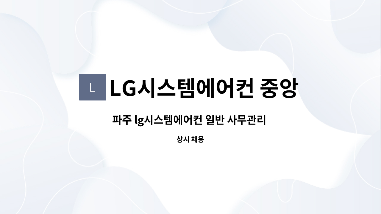 LG시스템에어컨 중앙공조 : 파주 lg시스템에어컨 일반 사무관리 직원모집 | 더팀스 파주 lg시스템에어컨 일반 사무관리 직원모집 by... 