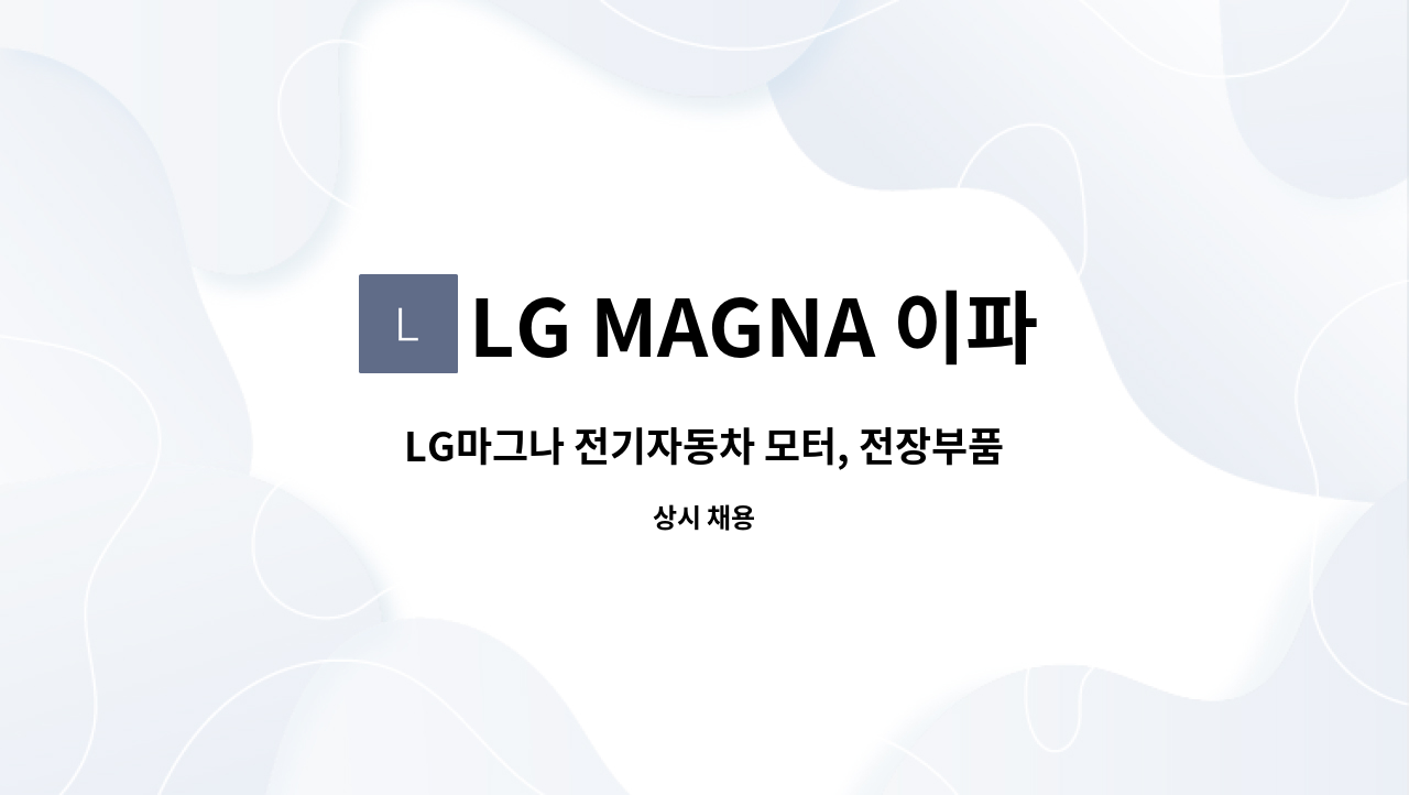 LG MAGNA 이파워트레인 주식회사 : LG마그나 전기자동차 모터, 전장부품제조 생산직원 구인 | 더팀스 LG마그나 전기자동차 모터... 