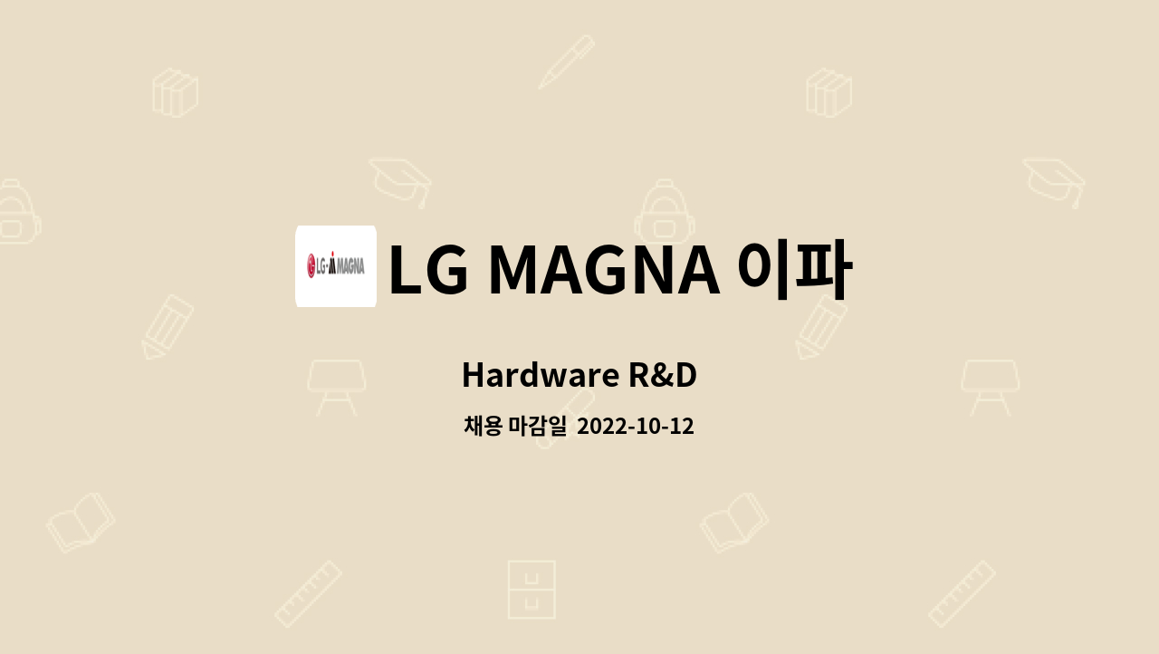 LG MAGNA 이파워트레인 주식회사 : Hardware R&D | 더팀스 Hardware R&D by LG MAGNA 이파워트레인 주식회사