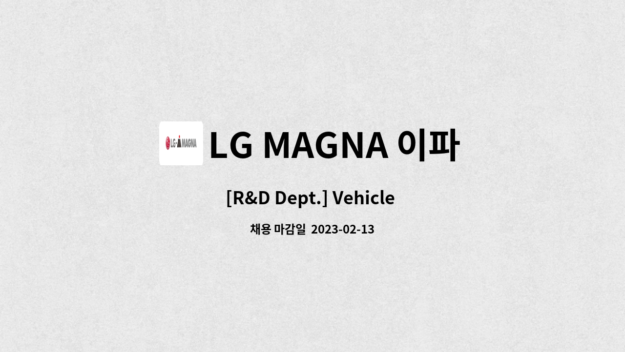 LG MAGNA 이파워트레인 주식회사 : [R&D Dept.] Vehicle Inverter Development | 더팀스 [R&D Dept.] Vehicle Inverter Development by LG... 