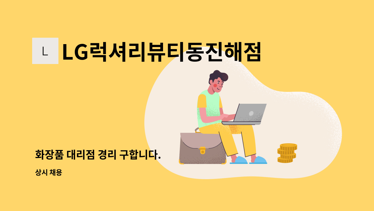 LG럭셔리뷰티동진해점 - 화장품 대리점 경리 구합니다. : 채용 메인 사진 (더팀스 제공)