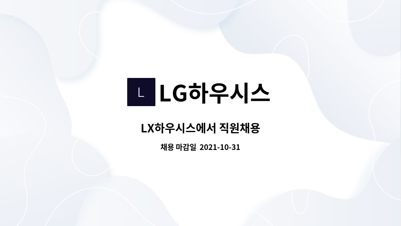 LG하우시스 - LX하우시스에서 직원채용 : 채용 메인 사진 (더팀스 제공)
