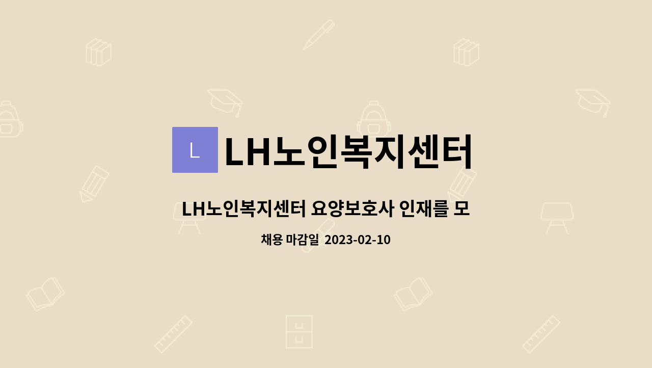 LH노인복지센터 - LH노인복지센터 요양보호사 인재를 모십니다 : 채용 메인 사진 (더팀스 제공)