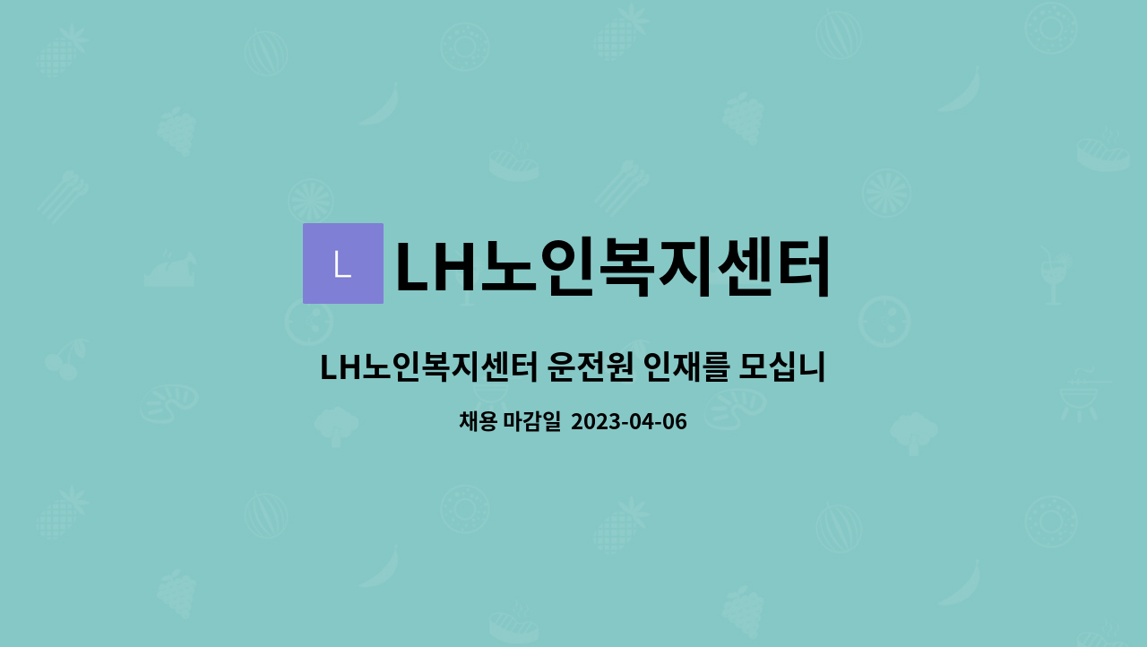 LH노인복지센터 - LH노인복지센터 운전원 인재를 모십니다 : 채용 메인 사진 (더팀스 제공)