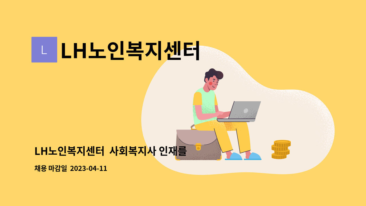 LH노인복지센터 - LH노인복지센터 사회복지사 인재를 모십니다 : 채용 메인 사진 (더팀스 제공)