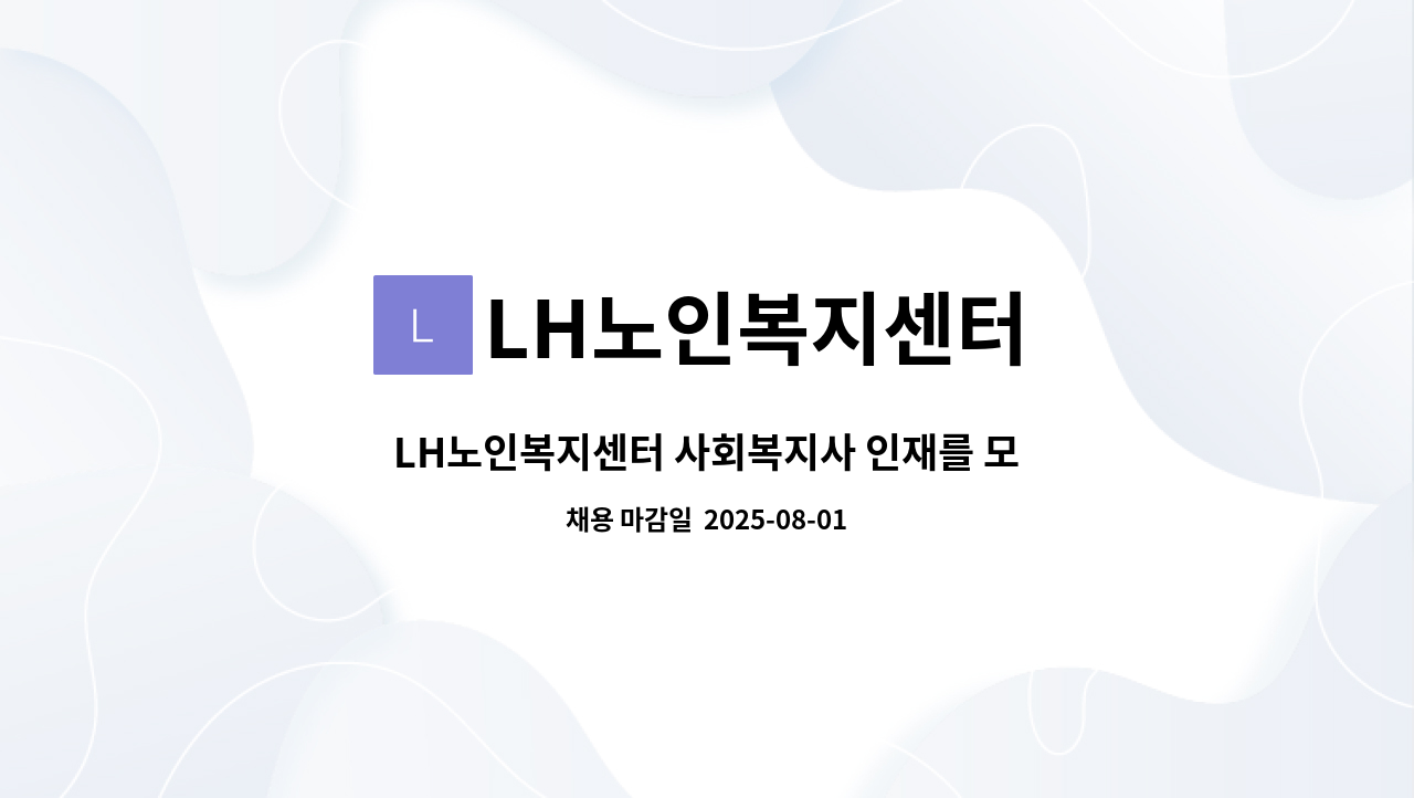 LH노인복지센터 - LH노인복지센터 사회복지사 인재를 모십니다 : 채용 메인 사진 (더팀스 제공)