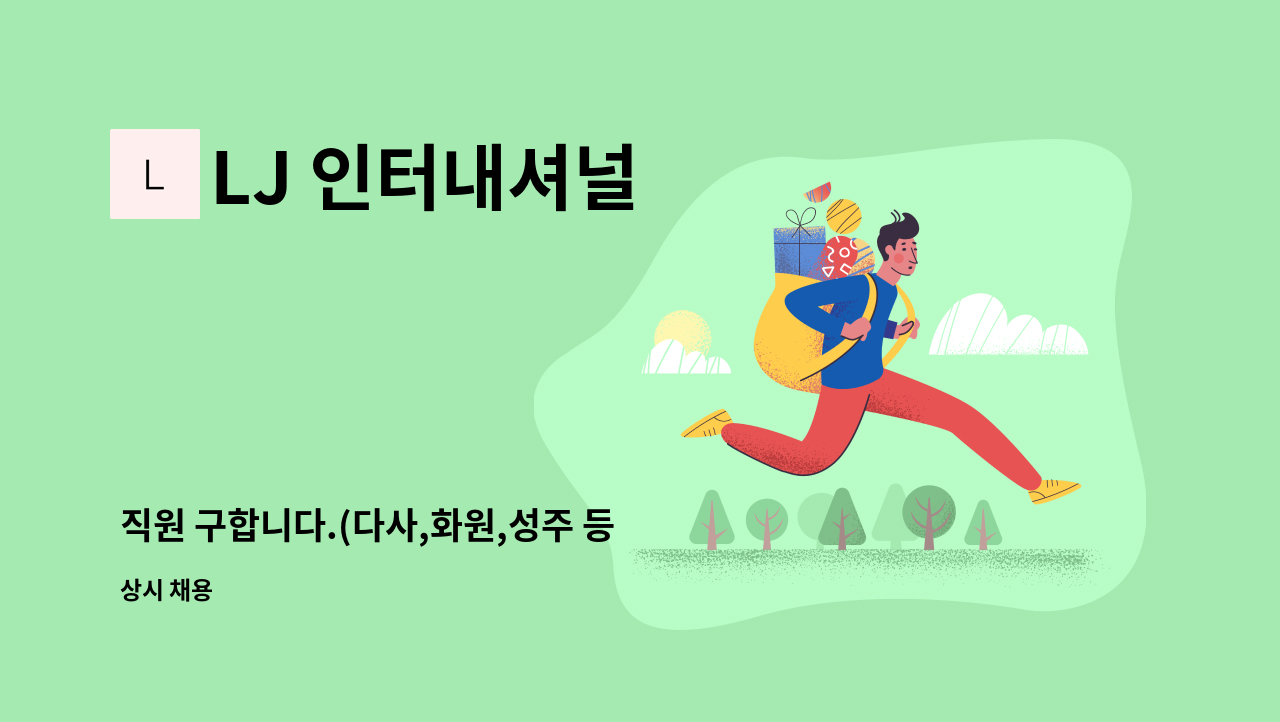 LJ 인터내셔널 - 직원 구합니다.(다사,화원,성주 등 통근차) : 채용 메인 사진 (더팀스 제공)