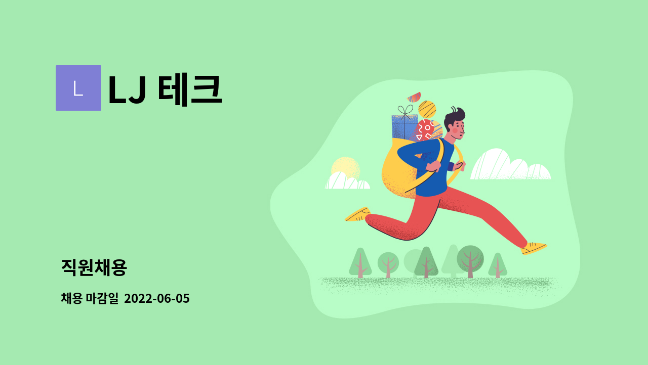 LJ 테크 - 직원채용 : 채용 메인 사진 (더팀스 제공)