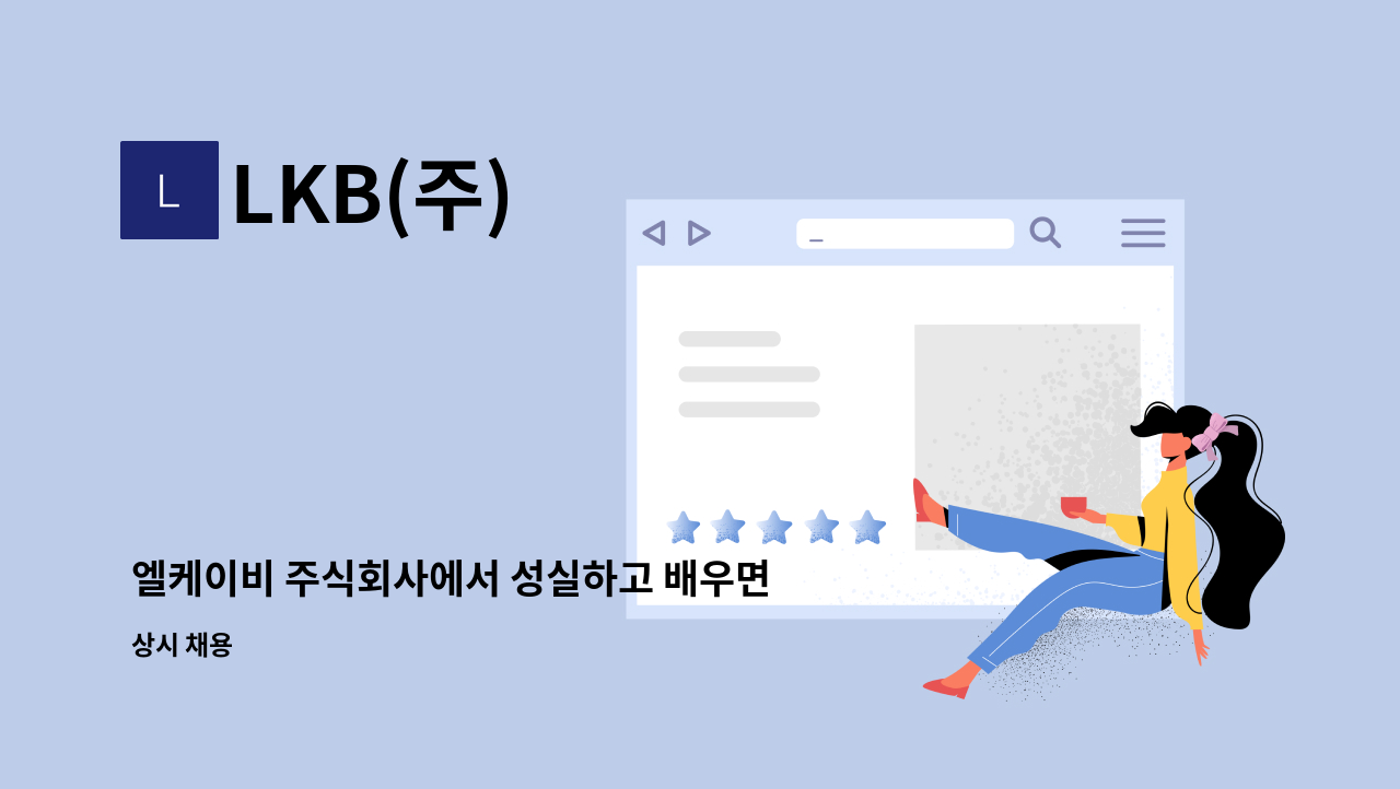 LKB(주) - 엘케이비 주식회사에서 성실하고 배우면서 하실 미싱사(재봉사)를 구합니다. : 채용 메인 사진 (더팀스 제공)