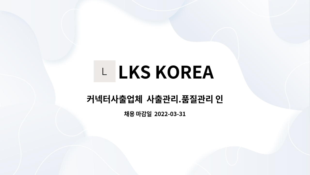 LKS KOREA - 커넥터사출업체 사출관리.품질관리 인원채용 : 채용 메인 사진 (더팀스 제공)