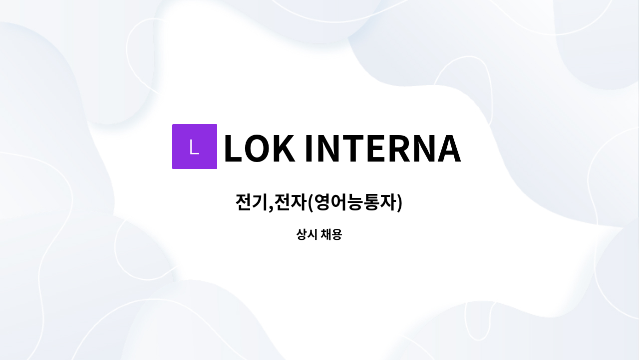 LOK INTERNATIONAL - 전기,전자(영어능통자) : 채용 메인 사진 (더팀스 제공)