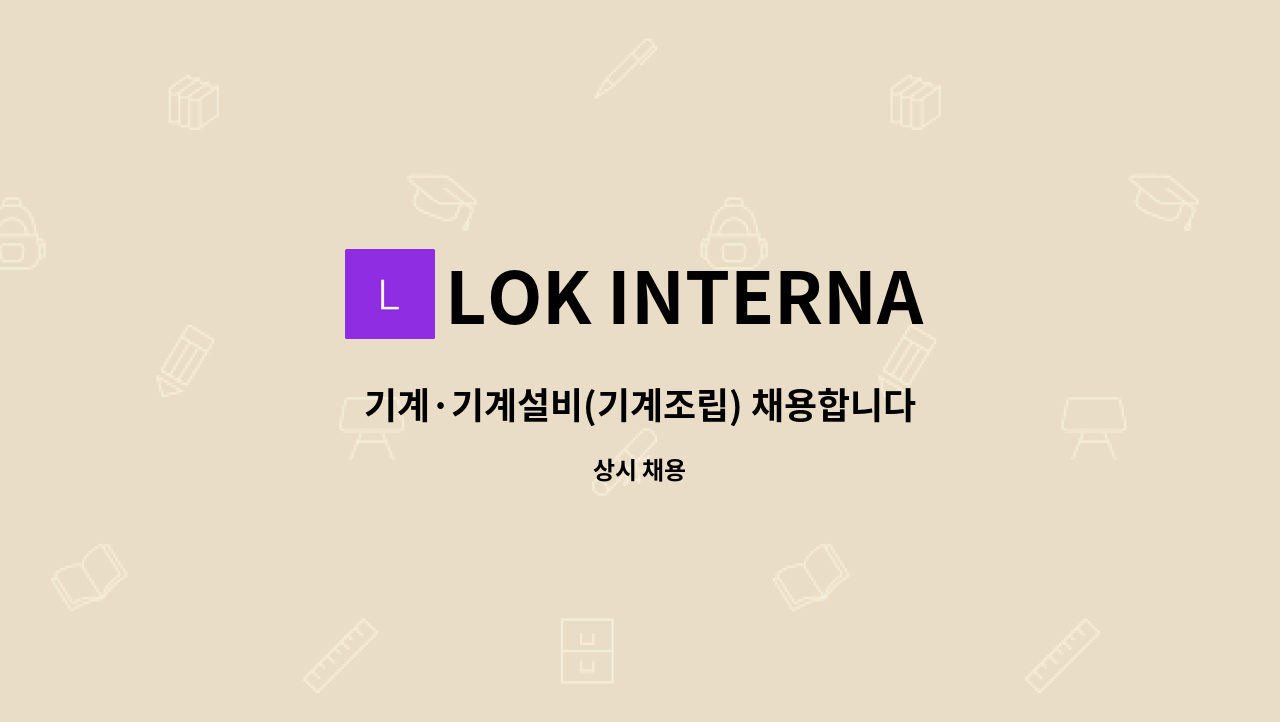 LOK INTERNATIONAL - 기계·기계설비(기계조립) 채용합니다 : 채용 메인 사진 (더팀스 제공)