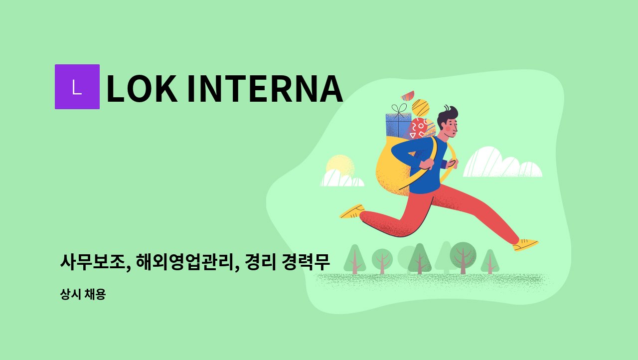 LOK INTERNATIONAL - 사무보조, 해외영업관리, 경리 경력무관 모집합니다 : 채용 메인 사진 (더팀스 제공)