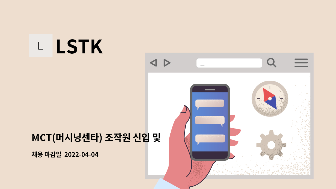 LSTK - MCT(머시닝센타) 조작원 신입 및 경력자를 모집합니다. : 채용 메인 사진 (더팀스 제공)