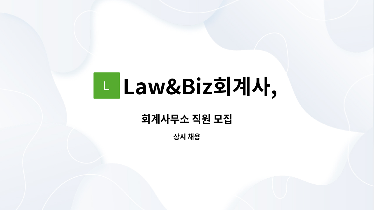 Law&Biz회계사,법무사 : 회계사무소 직원 모집 | 더팀스 회계사무소 직원 모집 by Law&Biz회계사,법무사