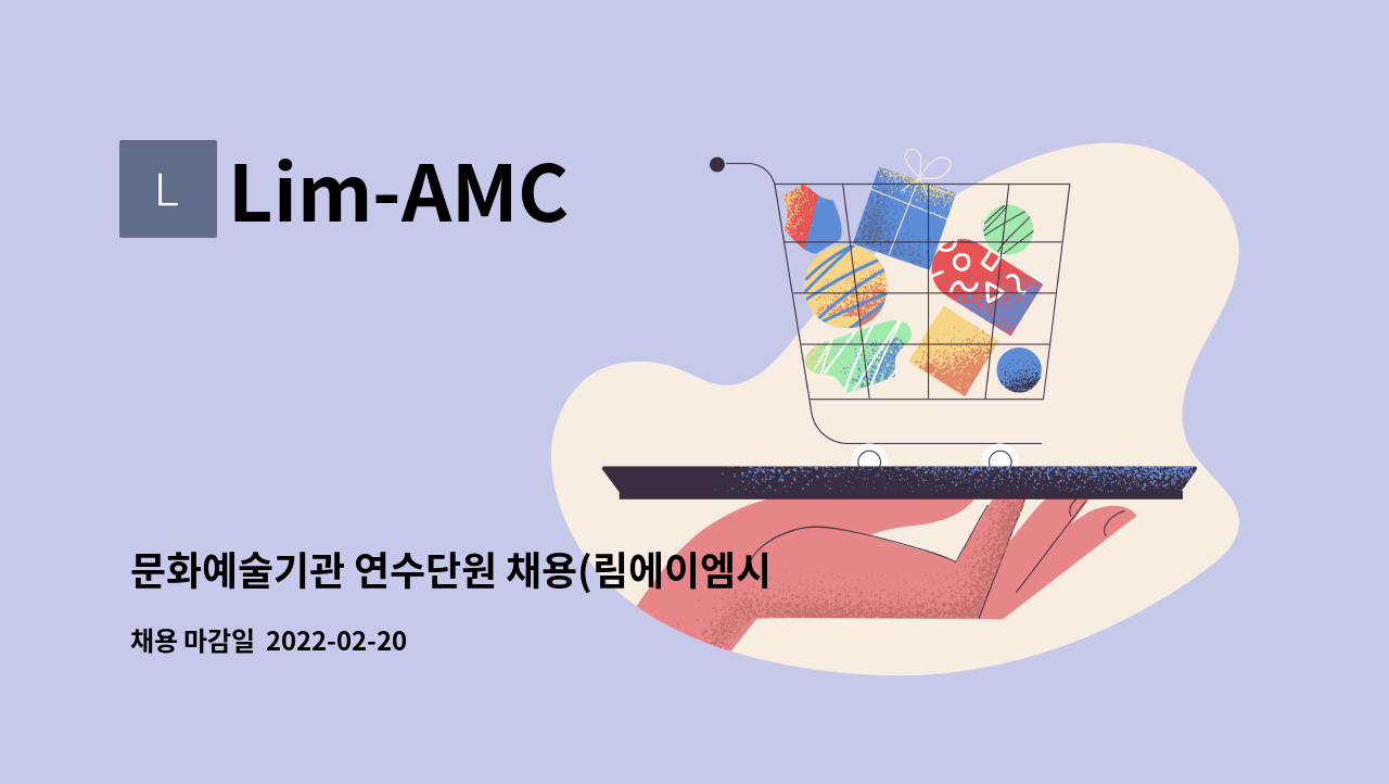 Lim-AMC - 문화예술기관 연수단원 채용(림에이엠시) : 채용 메인 사진 (더팀스 제공)