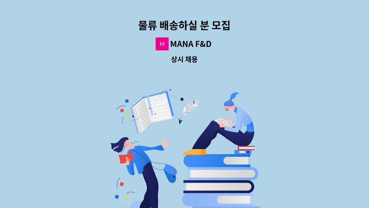 MANA F&D - 물류 배송하실 분 모집 : 채용 메인 사진 (더팀스 제공)