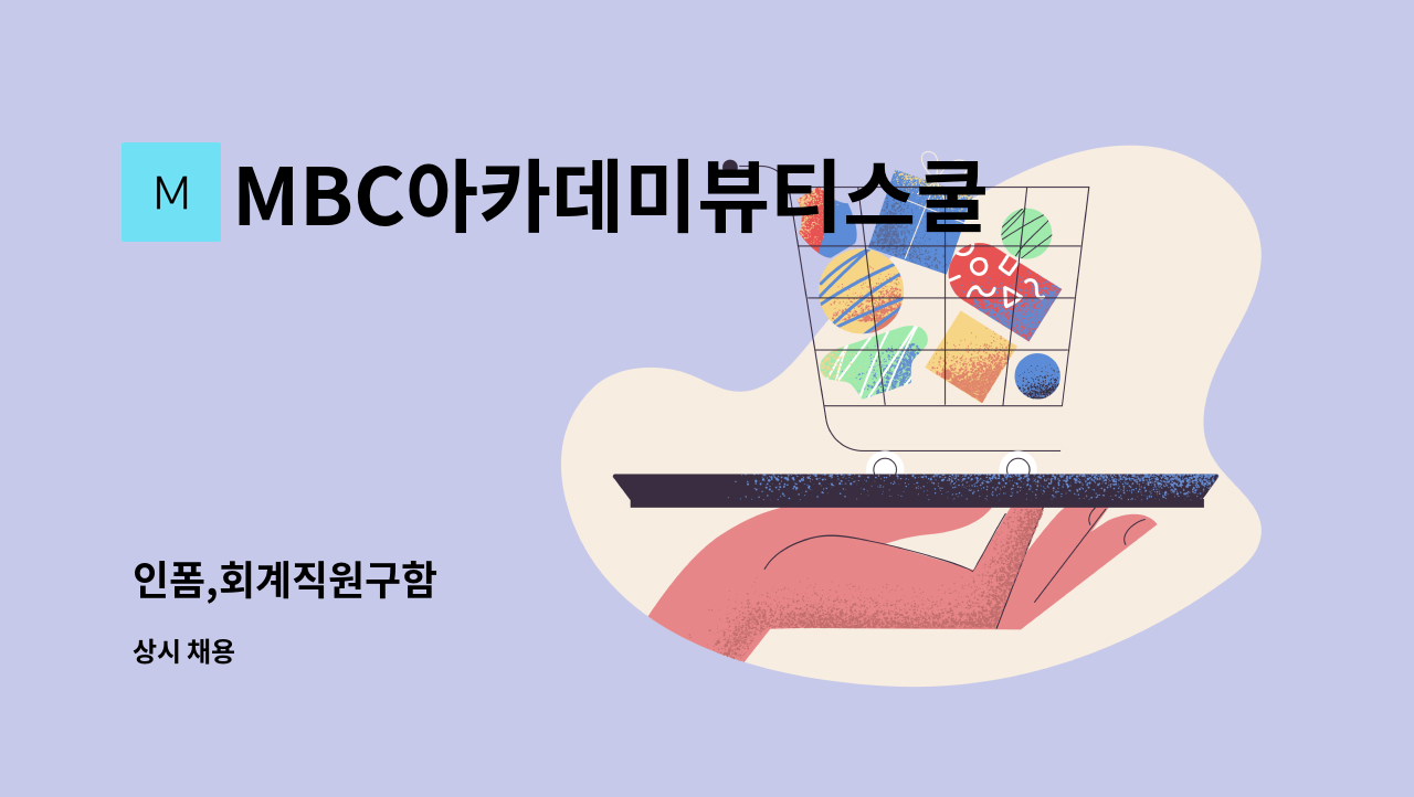 MBC아카데미뷰티스쿨 - 인폼,회계직원구함 : 채용 메인 사진 (더팀스 제공)