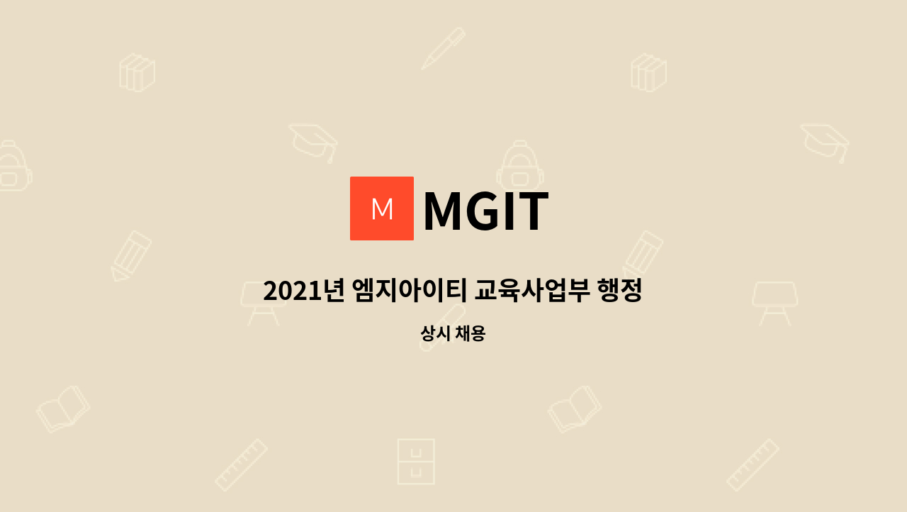 MGIT : 2021년 엠지아이티 교육사업부 행정사무원 채용공고 | 더팀스 2021년 엠지아이티 교육사업부 행정사무원 채용공고 by MGIT