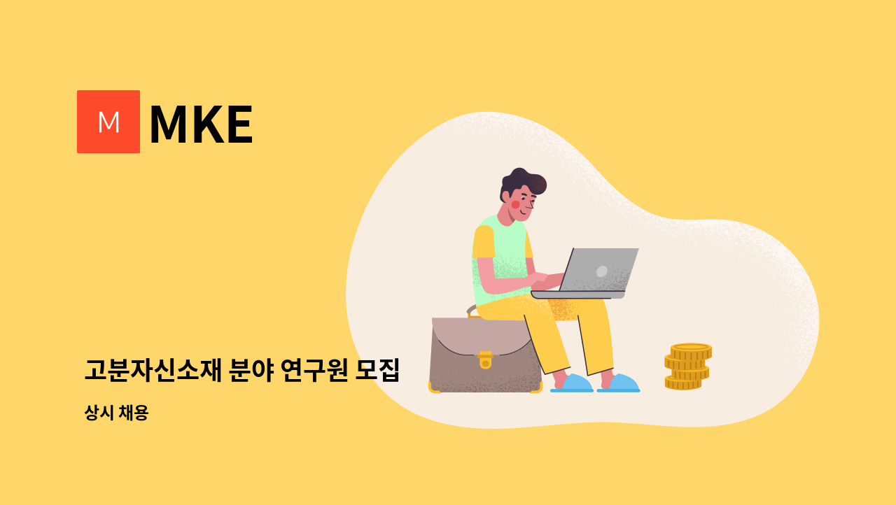 MKE - 고분자신소재 분야 연구원 모집 : 채용 메인 사진 (더팀스 제공)