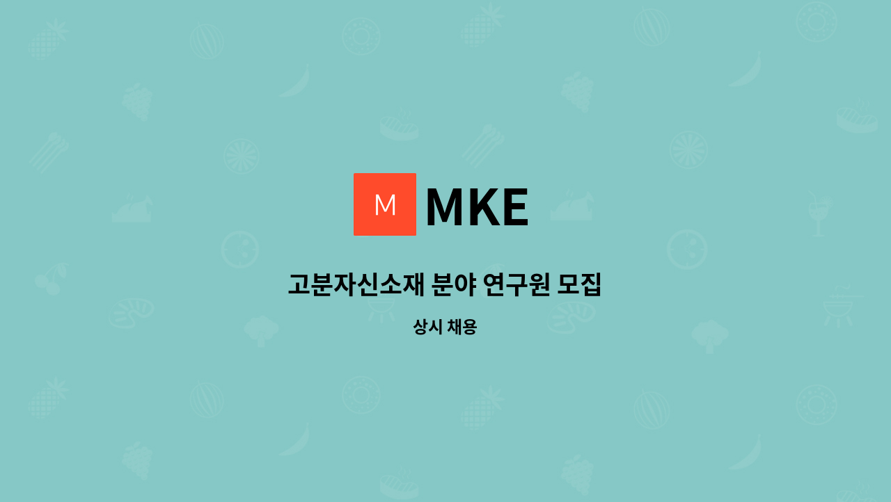 MKE - 고분자신소재 분야 연구원 모집 : 채용 메인 사진 (더팀스 제공)