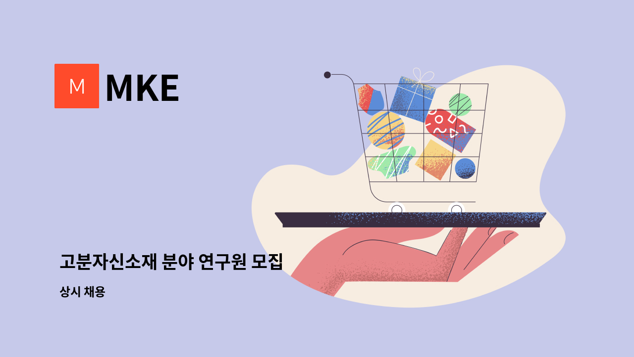 MKE - 고분자신소재 분야 연구원 모집 : 채용 메인 사진 (더팀스 제공)