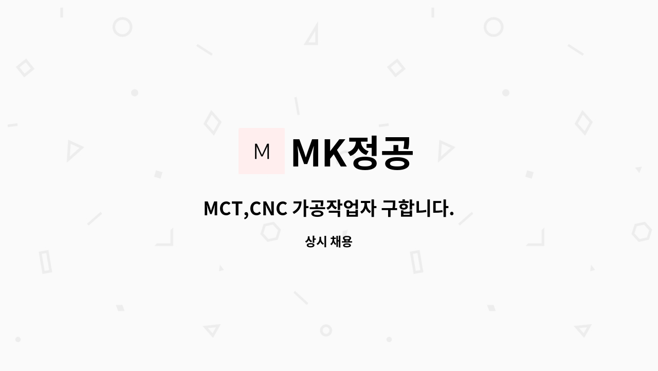 MK정공 - MCT,CNC 가공작업자 구합니다. : 채용 메인 사진 (더팀스 제공)