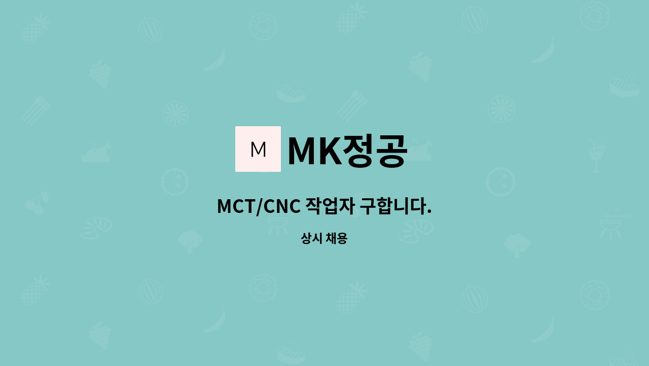 MK정공 - MCT/CNC 작업자 구합니다. : 채용 메인 사진 (더팀스 제공)