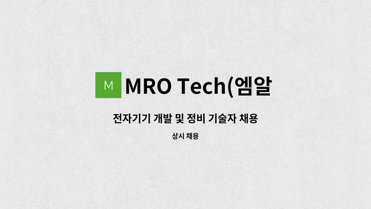 MRO Tech(엠알오텍) : 전자기기 개발 및 정비 기술자 채용 | 더팀스