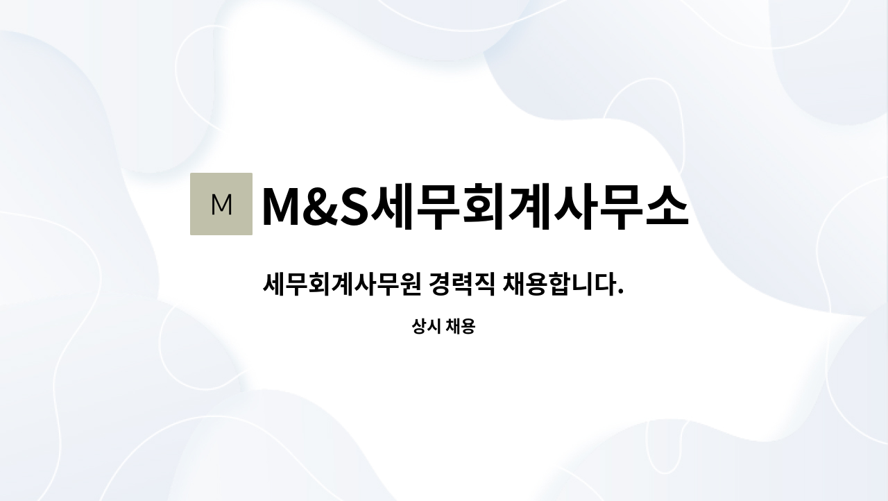 M&S세무회계사무소 : 세무회계사무원 경력직 채용합니다. | 더팀스 세무회계사무원 경력직 채용합니다. by M&S세무회계사무소