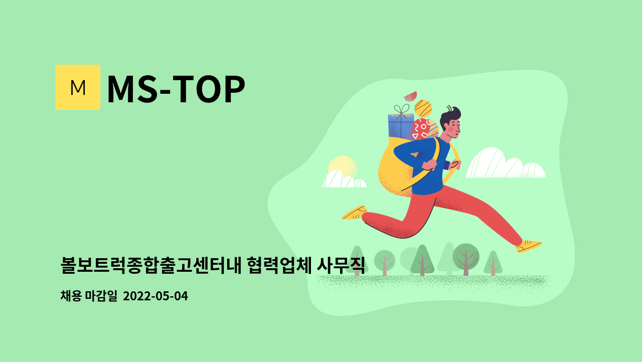 MS-TOP : 볼보트럭종합출고센터내 협력업체 사무직(기간제) 채용 | 더팀스 볼보트럭종합출고센터내 협력업체 사무직(기간제) 채용 by MS-TOP