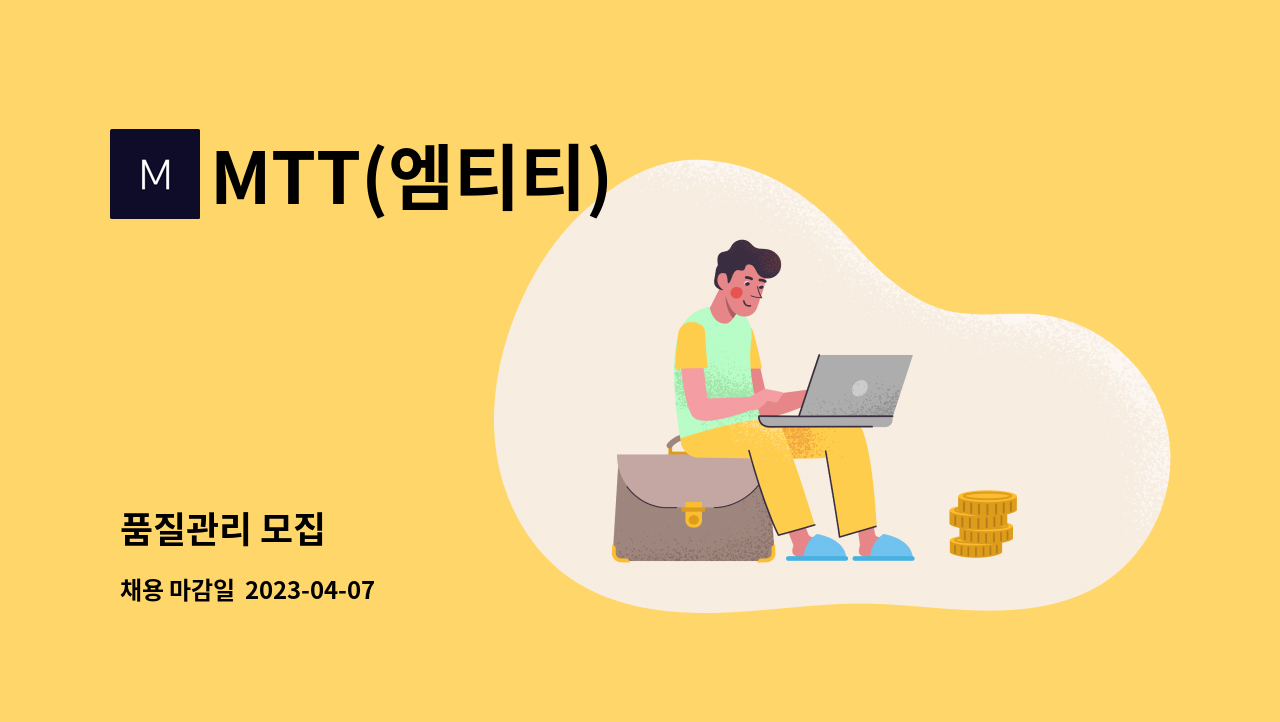 MTT(엠티티) : 품질관리 모집 | 더팀스 품질관리 모집 by MTT(엠티티)