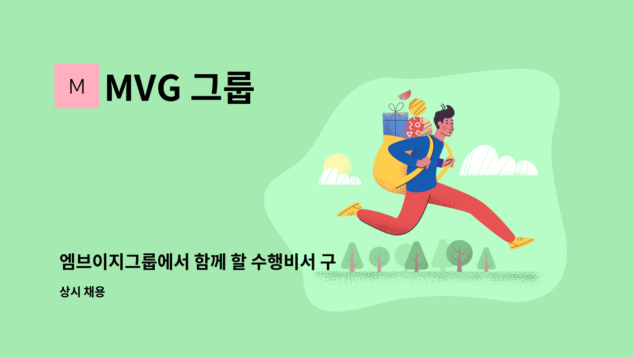 MVG 그룹 - 엠브이지그룹에서 함께 할 수행비서 구인합니다. : 채용 메인 사진 (더팀스 제공)