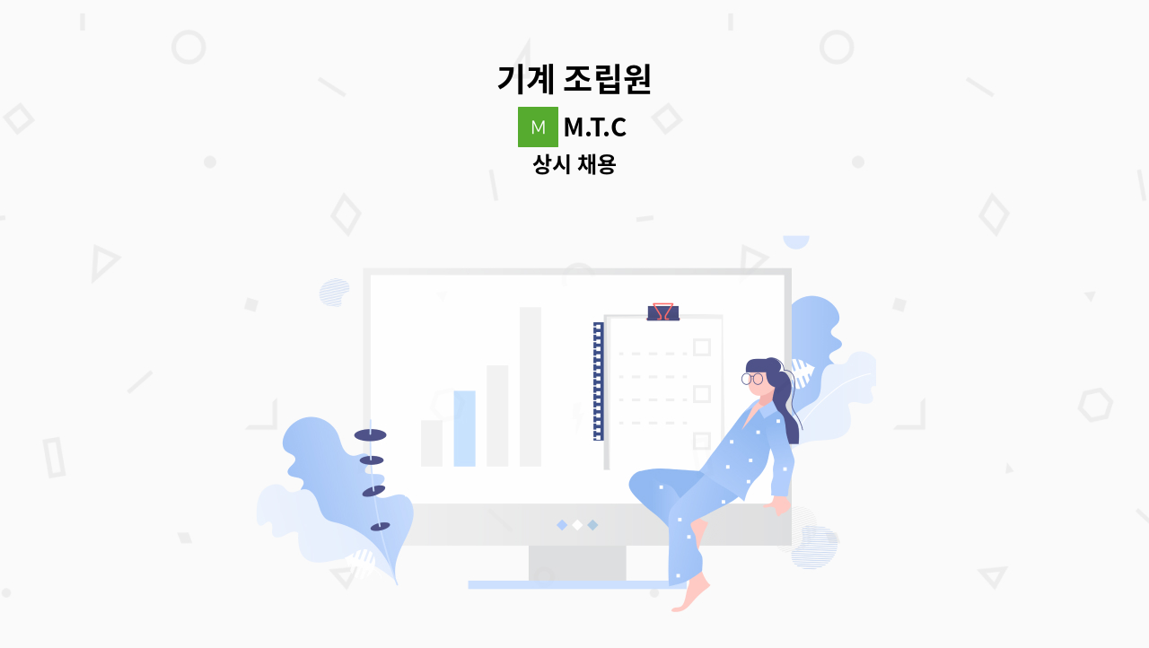 M.T.C - 기계 조립원 : 채용 메인 사진 (더팀스 제공)