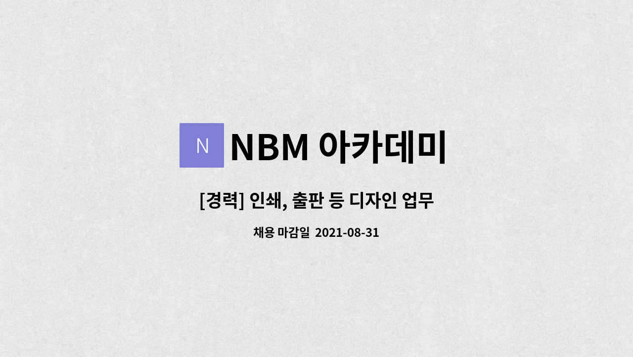NBM 아카데미 - [경력] 인쇄, 출판 등 디자인 업무를 수행할 디자이너를 찾습니다. : 채용 메인 사진 (더팀스 제공)