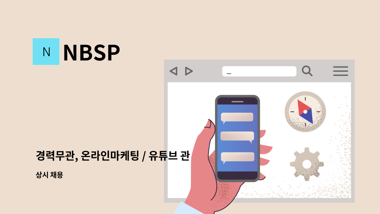 NBSP - 경력무관, 온라인마케팅 / 유튜브 관리 SNS,블로그관리 함께 성장할 인재 구합니다. : 채용 메인 사진 (더팀스 제공)